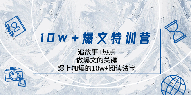 10w+爆文特训营，追故事+热点，做爆文的关键 爆上加爆的10w+阅读法宝-56课堂