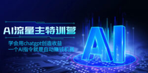 AI流量主训练营,学会用chatgpt创造收益,一个AI指令就是自动赚钱机器-56课堂