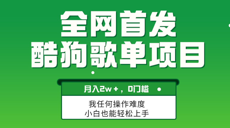 无脑操作简单复制，酷狗歌单项目，月入2W＋，可放大-56课堂