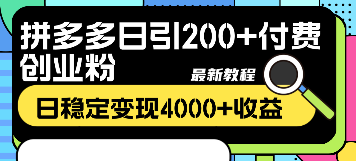 拼多多日引200+付费创业粉，日稳定变现4000+收益最新教程-56课堂