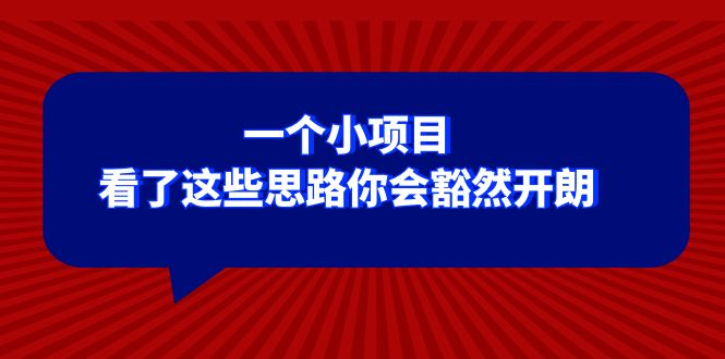 某公众号付费文章：一个小项目，看了这些思路你会豁然开朗-56课堂