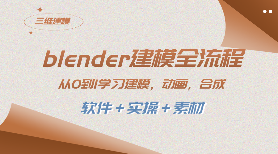 blender建模全流程 从0到1学习建模 动画 渲染 剪辑 合成(软件＋实操＋素材)-56课堂