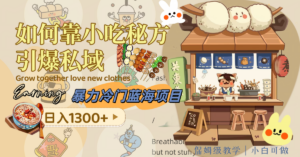 暴力冷门蓝海项目,如何靠小吃秘方引爆私域,日入1300+(附配方资源)-56课堂