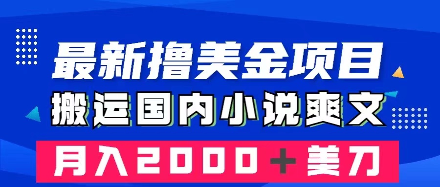 最新撸美金项目：搬运国内小说爽文，只需复制粘贴，月入2000＋美金-56课堂