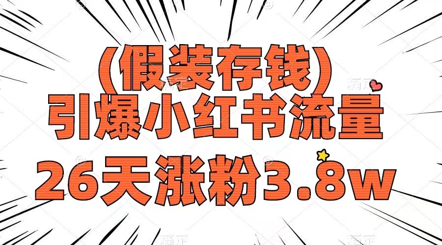 假装存钱，引爆小红书流量， 26天涨粉3.8w，作品制作简单，多种变现方式-56课堂