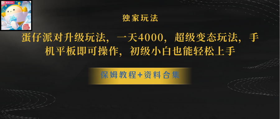 蛋仔派对升级玩法，一天4000，超级稳定玩法，手机平板即可操作，小白也...-56课堂
