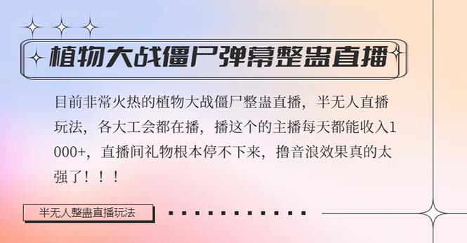 半无人直播弹幕整蛊玩法2.0，日入1000+植物大战僵尸弹幕整蛊，撸礼物音...-56课堂