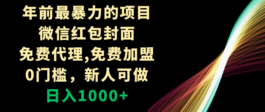 年前最暴力的项目，微信红包封面，免费代理，0门槛，新人可做，日入1000+-56课堂