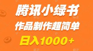 腾讯小绿书掘金，日入1000+，作品制作超简单，小白也能学会-56课堂