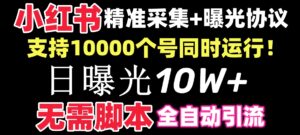 【价值10万!】小红书全自动采集+引流协议一体版!无需手机,支持10000-56课堂