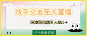 快手交友无人直播,没流量也能日入500+。附开通磁力二维码-56课堂
