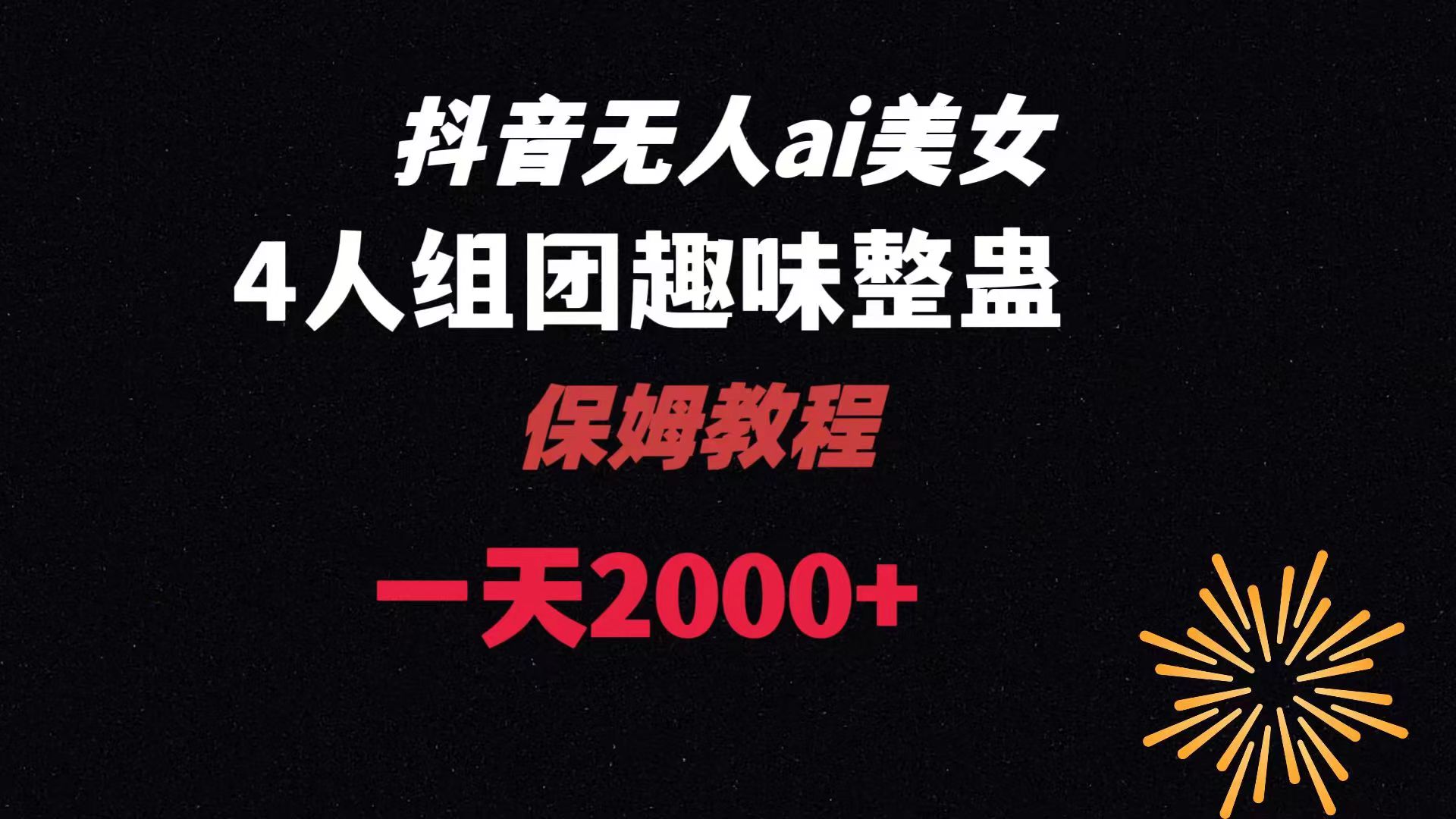 ai无人直播美女4人组整蛊教程 【附全套资料以及教程】-56课堂