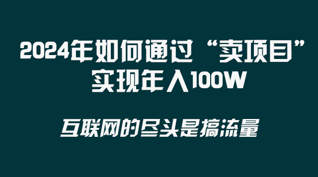  2024年如何通过“卖项目”实现年入100W-56课堂