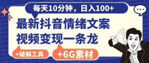 每天10分钟,日入100+,最新抖音情绪文案视频变现一条龙(附6G素材及软件)-56课堂