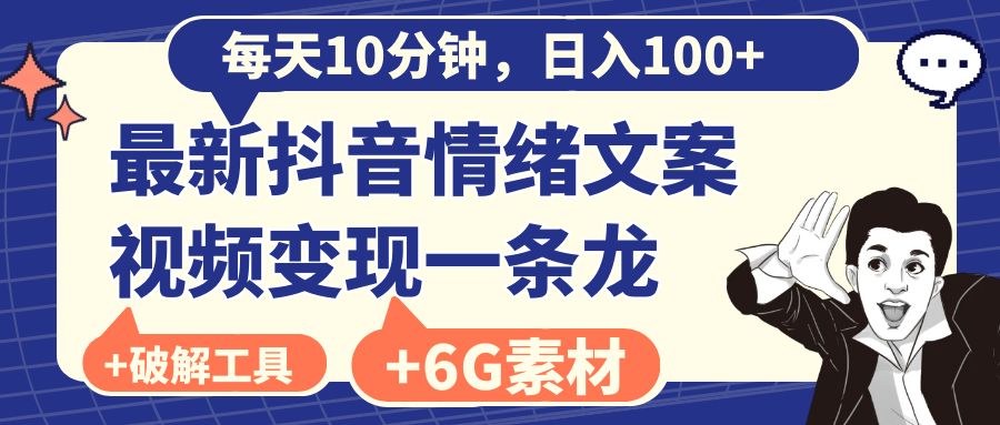 每天10分钟，日入100+，最新抖音情绪文案视频变现一条龙（附6G素材及软件）-56课堂