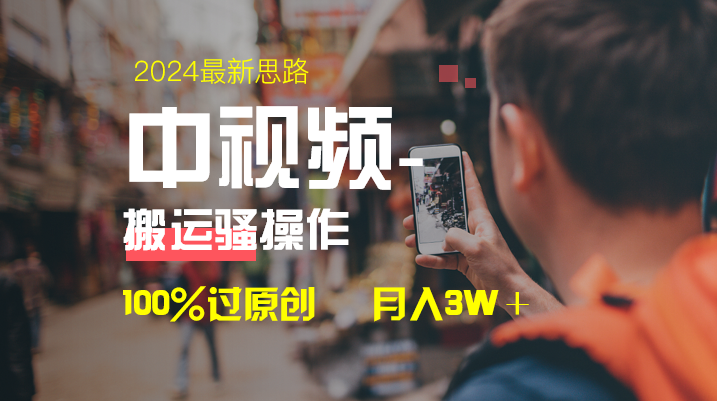 中视频新思路，双重去重100%过原创，一键分发多平台变现，简单无脑，日...-56课堂