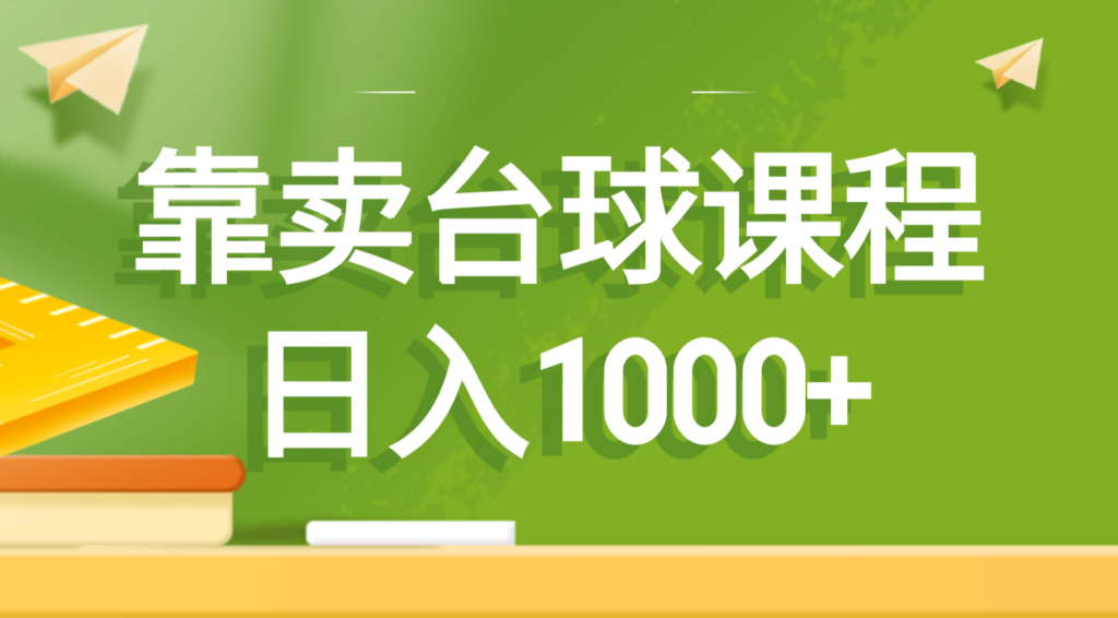 图片[1]-靠卖台球课程，日入1000+-56课堂