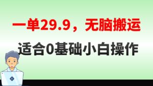 无脑搬运一单29.9,手机就能操作,卖儿童绘本电子版,单日收益400+-56课堂