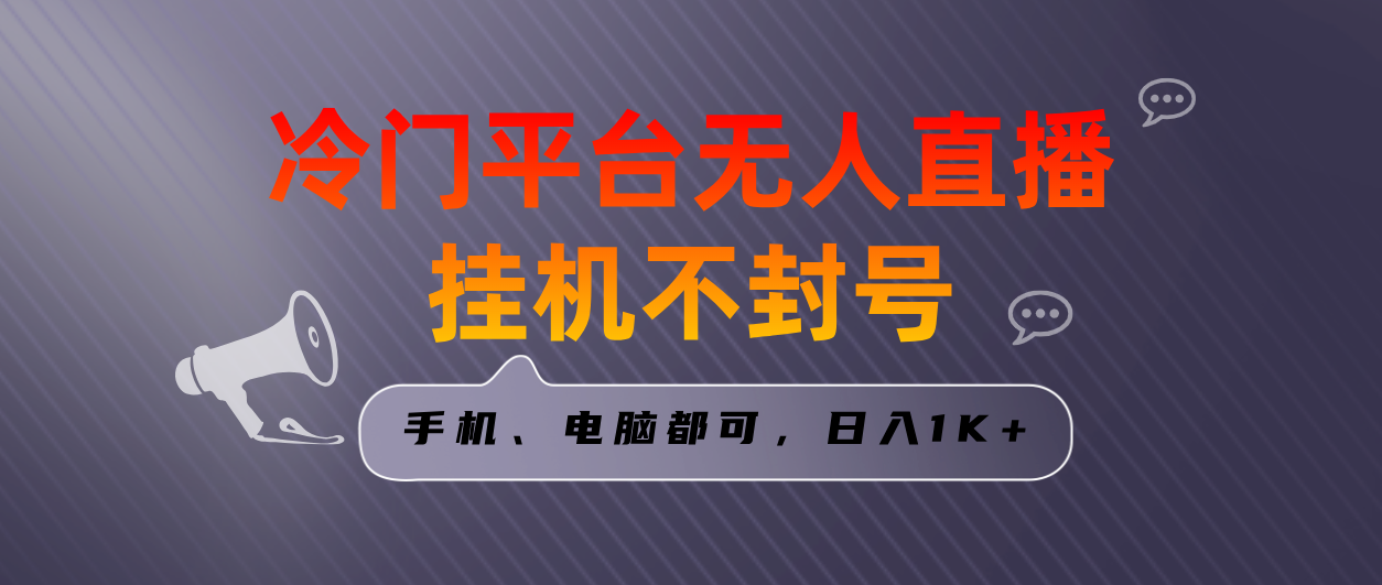 全网首发冷门平台无人直播挂机项目，三天起号日入1000＋，手机电脑都可...-56课堂