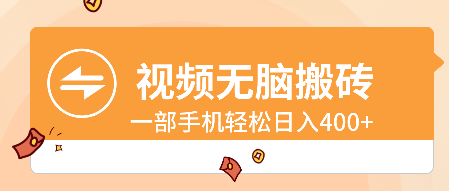 视频无脑搬砖，一部手机轻松日入400+-56课堂