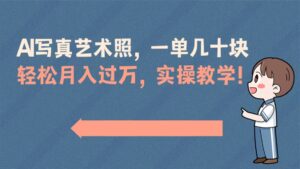 AI写真艺术照，一单几十块，轻松月入过万，实操演示教学！-56课堂