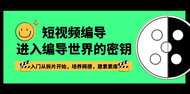 短视频-编导进入编导世界的密钥，入门从拆片开始，培养网感，建素素库-56课堂