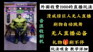 外面收费1980的漫威无人直播项目，小白轻松上手撸音浪收割器-56课堂