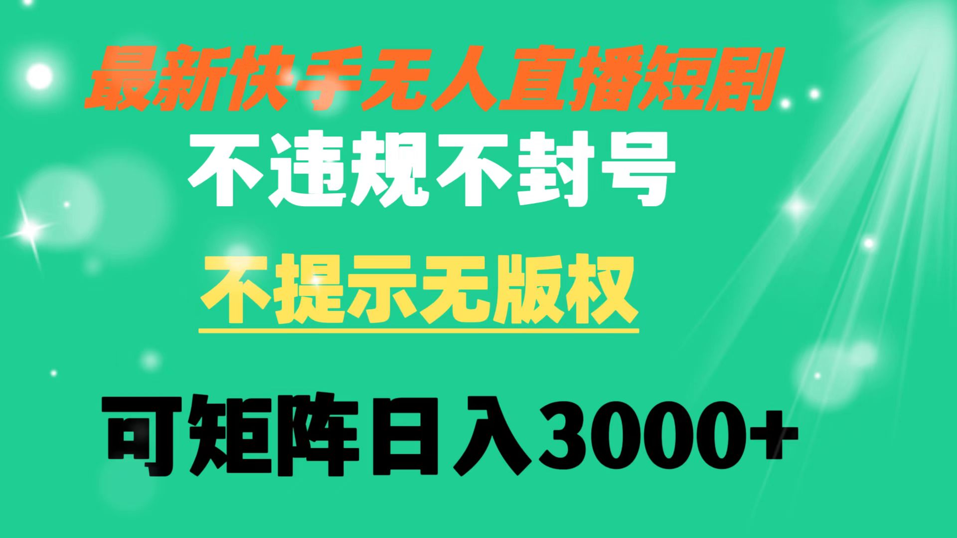 快手无人直播短剧 不违规 不提示 无版权 可矩阵操作轻松日入3000+-56课堂