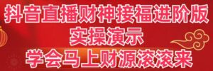 抖音直播财神接福进阶版 实操演示 学会马上财源滚滚来-56课堂