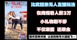 最近很火的无人直播“比武招亲”的一个玩法项目简单-56课堂