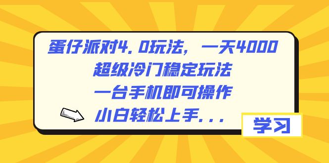 蛋仔派对4.0玩法，一天4000+，超级冷门稳定玩法，一台手机即可操作，小...-56课堂