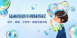 插画情感中视频教程：软件、图案、文案等一整套完整流程，送文案模版、...-56课堂