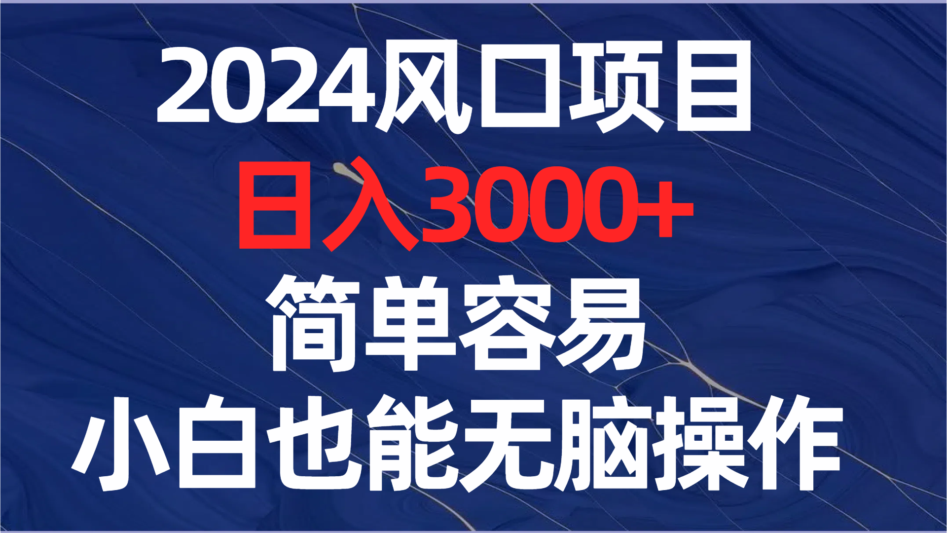 2024风口项目，日入3000+，简单容易，小白也能无脑操作-56课堂
