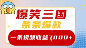 爆笑三国，一条视频收益7000+，条条爆款，5分钟一个原创视频，多种变现方式-56课堂