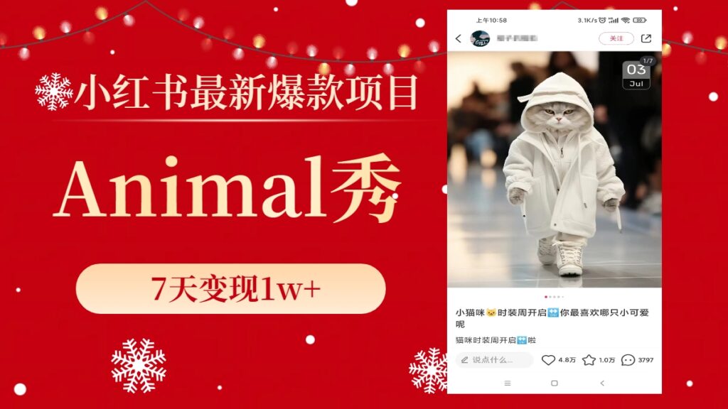 图片[1]-小红书最新爆款项目，Animal秀，7天变现1w+-56课堂