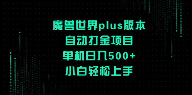 魔兽世界plus版本自动打金项目，单机日入500+，小白轻松上手-56课堂