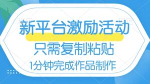 网易有道词典开启激励活动,一个作品收入112,只需复制粘贴,一分钟完成-56课堂