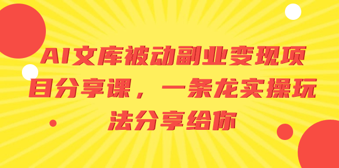图片[1]-AI文库被动副业变现项目分享课，一条龙实操玩法分享给你-56课堂