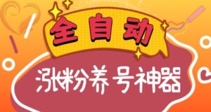 全自动快手抖音涨粉养号神器,多种推广方法挑战日入四位数(软件下载及...-56课堂