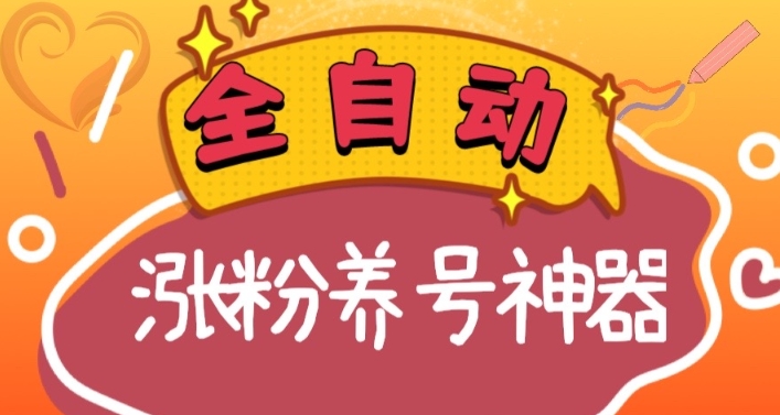 全自动快手抖音涨粉养号神器，多种推广方法挑战日入四位数（软件下载及...-56课堂