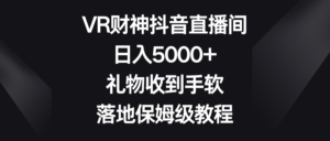 VR财神抖音直播间,日入5000+,礼物收到手软,落地保姆级教程-56课堂