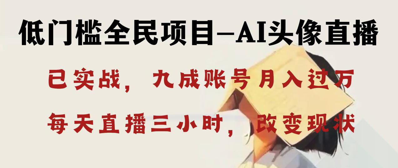 AI头像直播深度讲解，人人可月入万元，每天三小时改变你的现状！-56课堂