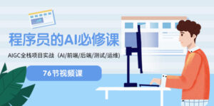 程序员-AI必修课,AIGC 全栈项目实操(AI/前端/后端/测试/运维)-56课堂