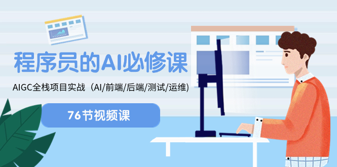 程序员-AI必修课，AIGC 全栈项目实操（AI/前端/后端/测试/运维)-56课堂