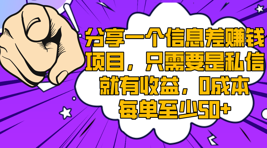 分享一个信息差赚钱项目，只需要是私信就有收益，0成本每单至少50+-56课堂