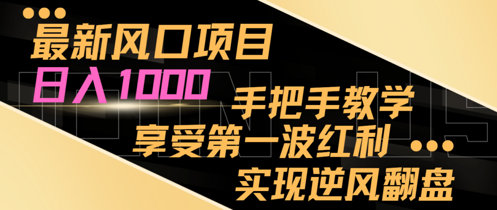 图片[1]-最新风口项目，日入过千，抓住当下风口，享受第一波红利，实现逆风翻盘-56课堂