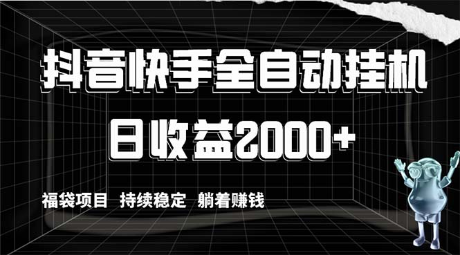 抖音快手全自动挂机，解放双手躺着赚钱，日收益2000+，福袋项目持续稳定...-56课堂