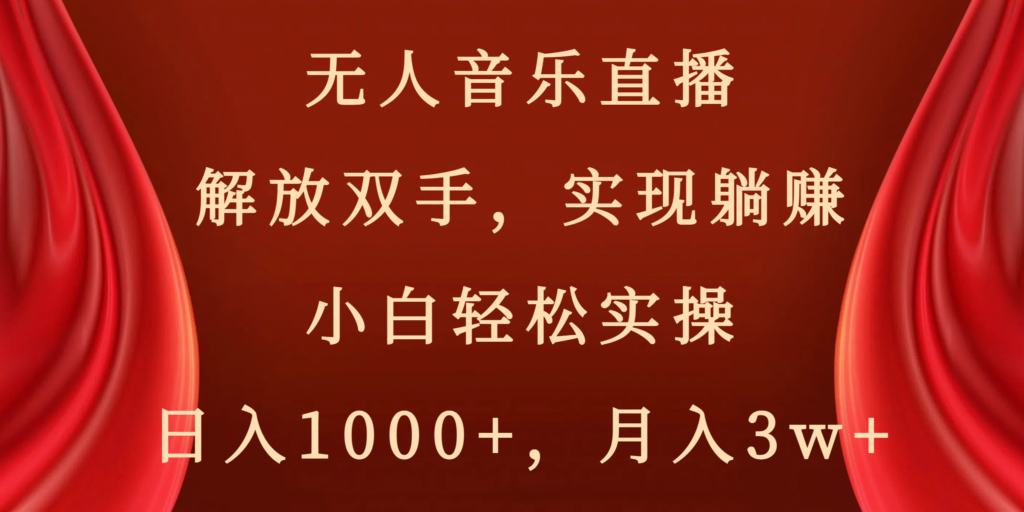 图片[1]-无人音乐直播，解放双手，实现躺赚，小白轻松实操，日入1000+，月入3w+-56课堂