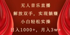 无人音乐直播，解放双手，实现躺赚，小白轻松实操，日入1000+，月入3w+-56课堂