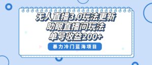 无人直播3.0玩法更新，助眠直播间项目，单号收益200+，暴力冷门蓝海项目！-56课堂